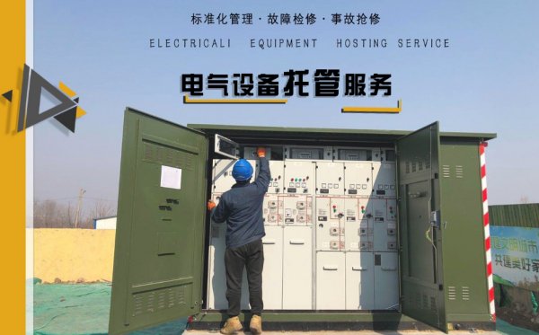 找到可靠的高低壓電氣設備托管廠家