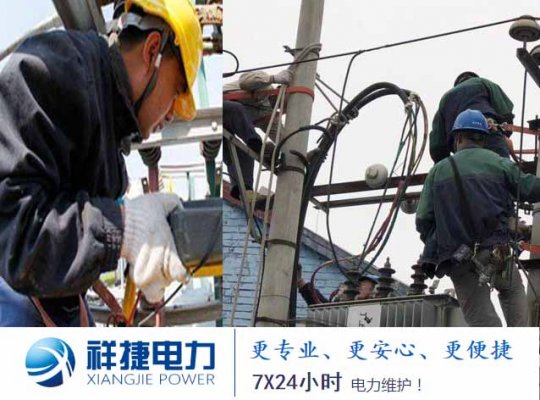 山東祥捷電力工程可為客戶提供三大服務